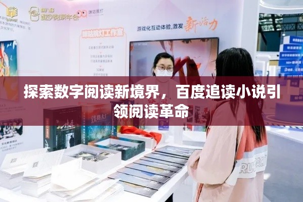 探索数字阅读新境界，百度追读小说引领阅读革命