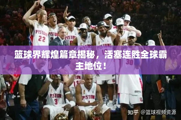 篮球界辉煌篇章揭秘，活塞连胜全球霸主地位！
