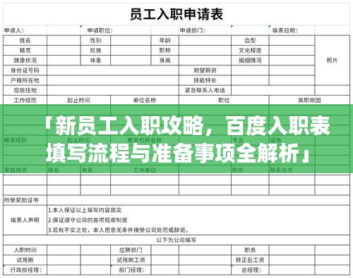 「新员工入职攻略，百度入职表填写流程与准备事项全解析」