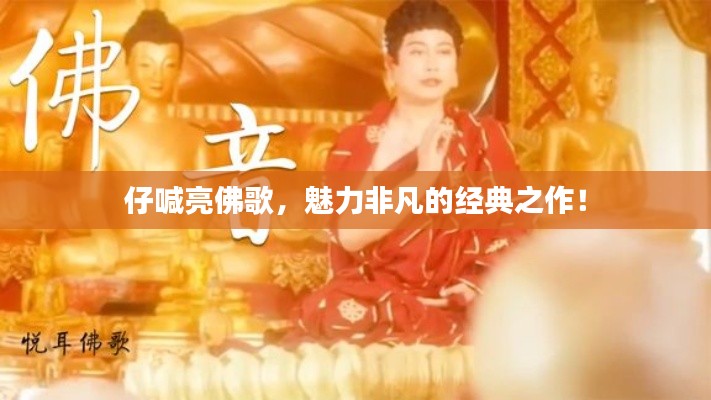 仔喊亮佛歌，魅力非凡的经典之作！