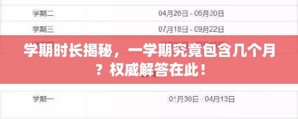 学期时长揭秘，一学期究竟包含几个月？权威解答在此！
