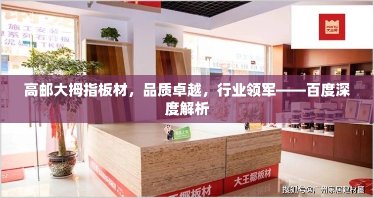 高邮大拇指板材，品质卓越，行业领军——百度深度解析