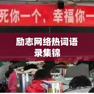 励志网络热词语录集锦