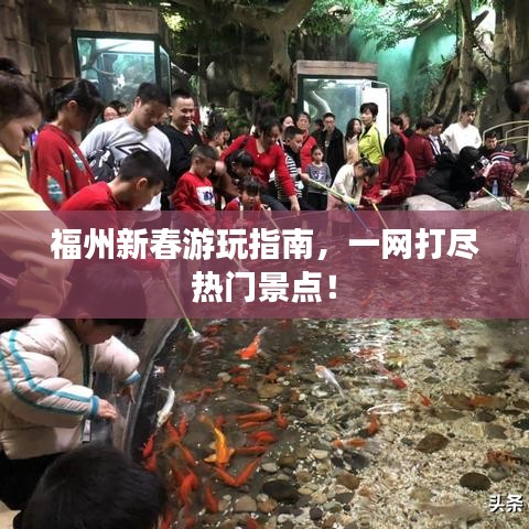 福州新春游玩指南，一网打尽热门景点！