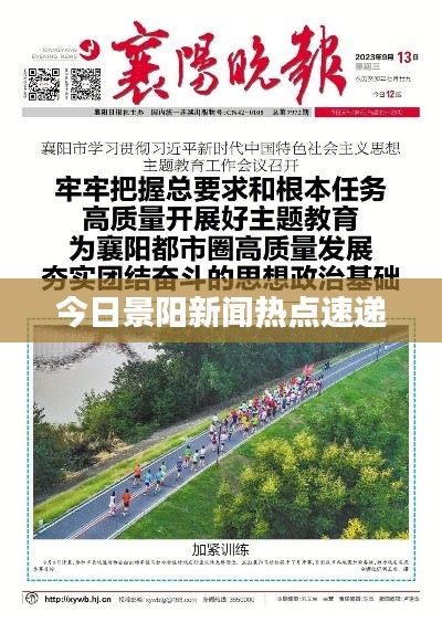今日景阳新闻热点速递