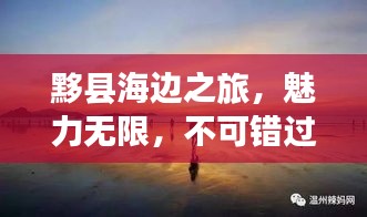 黟县海边之旅，魅力无限，不可错过的旅游攻略！