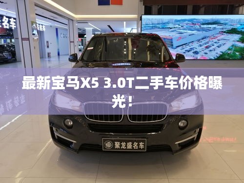 最新宝马X5 3.0T二手车价格曝光！