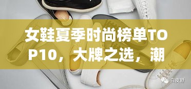 女鞋夏季时尚榜单TOP10，大牌之选，潮流必备