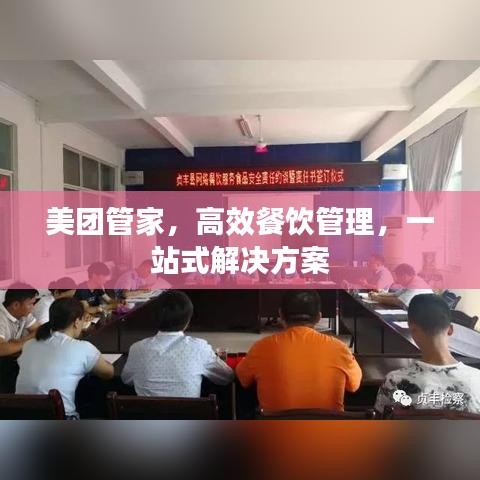 美团管家，高效餐饮管理，一站式解决方案